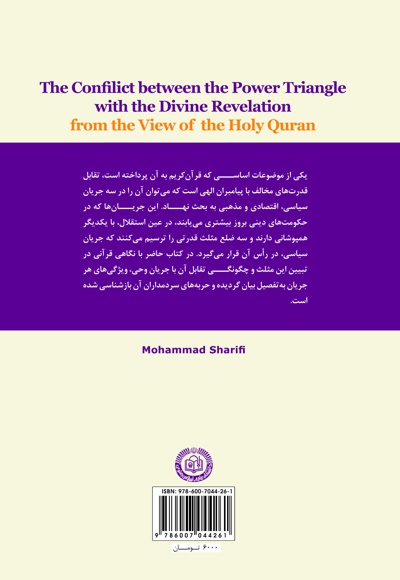 تقابل مثلث قدرت با جریان وحی